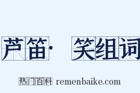 芦笛·笑组词是什么意思的图片